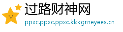 过路财神网